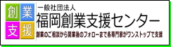 福岡創業支援センター
