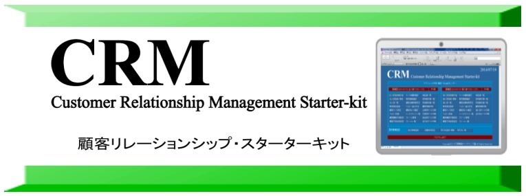 CRM 顧客リレーションシップ・スターターキット